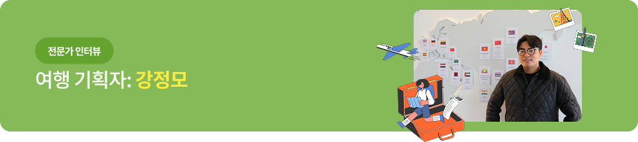 전문가 인터뷰 - 여행 기획자: 강정모