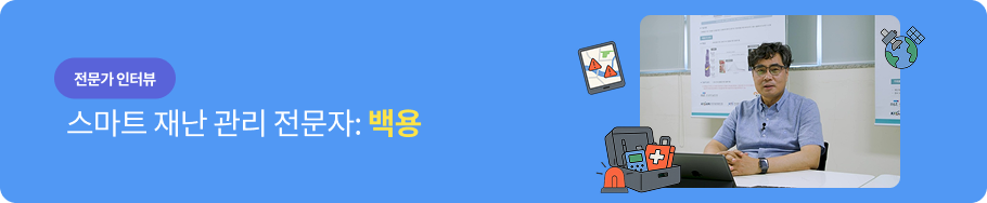 전문가 인터뷰 - 스마트 재난 관리 전문자: 백용