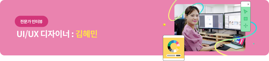 전문가 인터뷰 - UI/UX 디자이너 : 김혜민