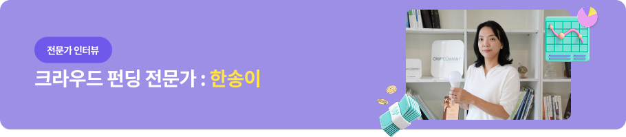 전문가 인터뷰 - 크라우드 펀딩 전문가: 한송이