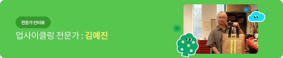 전문가 인터뷰 - 업사이클링 전문가 : 김예진