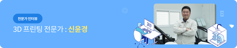 전문가 인터뷰 - 3D 프린팅 전문가 : 신윤경