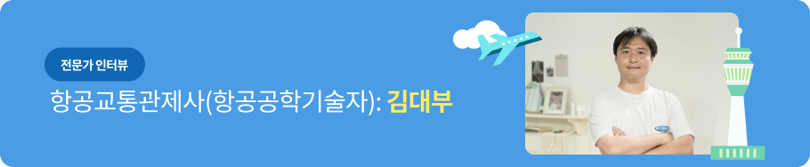 전문가 인터뷰 - 항공교통관제사 : 김대부