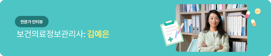 전문가 인터뷰 - 보건의료정보관리사 : 김예은
