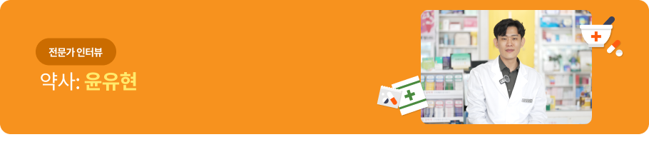 전문가 인터뷰 - 약사 : 윤유현