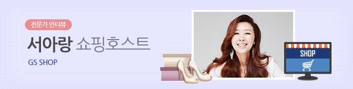 전문가 인터뷰 서아랑 쇼핑호스트 | GS SHOP