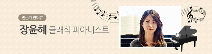 전문가 인터뷰 장윤혜 클래식 피아니스트