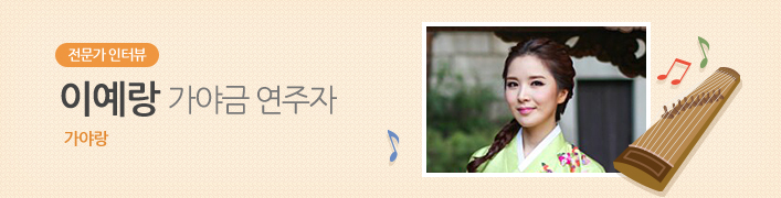 전문가 인터뷰 이예랑 가야금 연주자 | 가야랑
