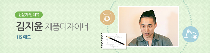 전문가 인터뷰 김지윤 제품디자이너 | HS 애드