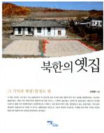 북한의 옛집 (함경도 편)