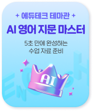 AI 영어 지문 마스터