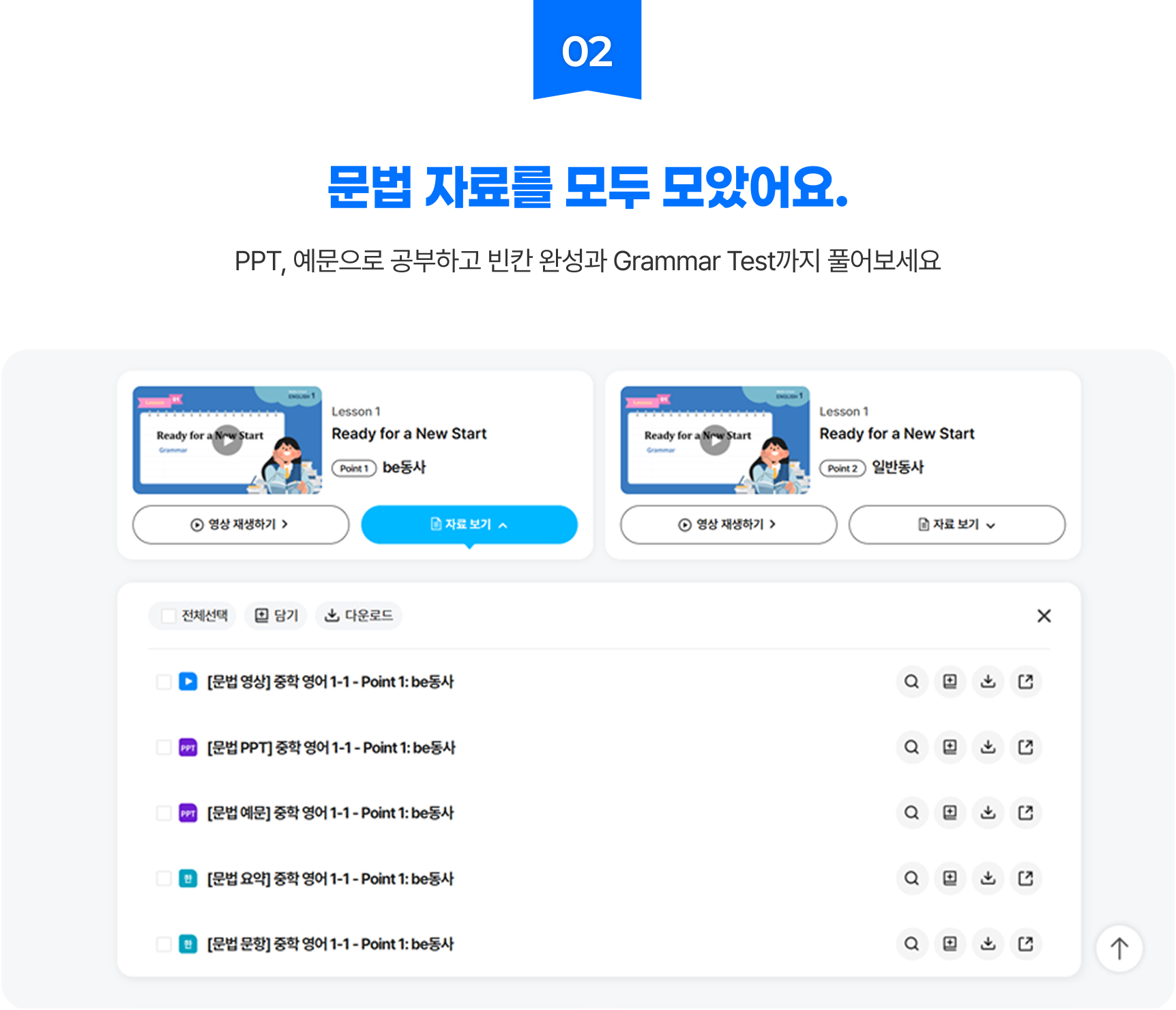 02 문법 자료를 모두 모았어요. - PPT, 예문으로 공부하고 빈칸 완성과 Grammar Test까지 풀어보세요