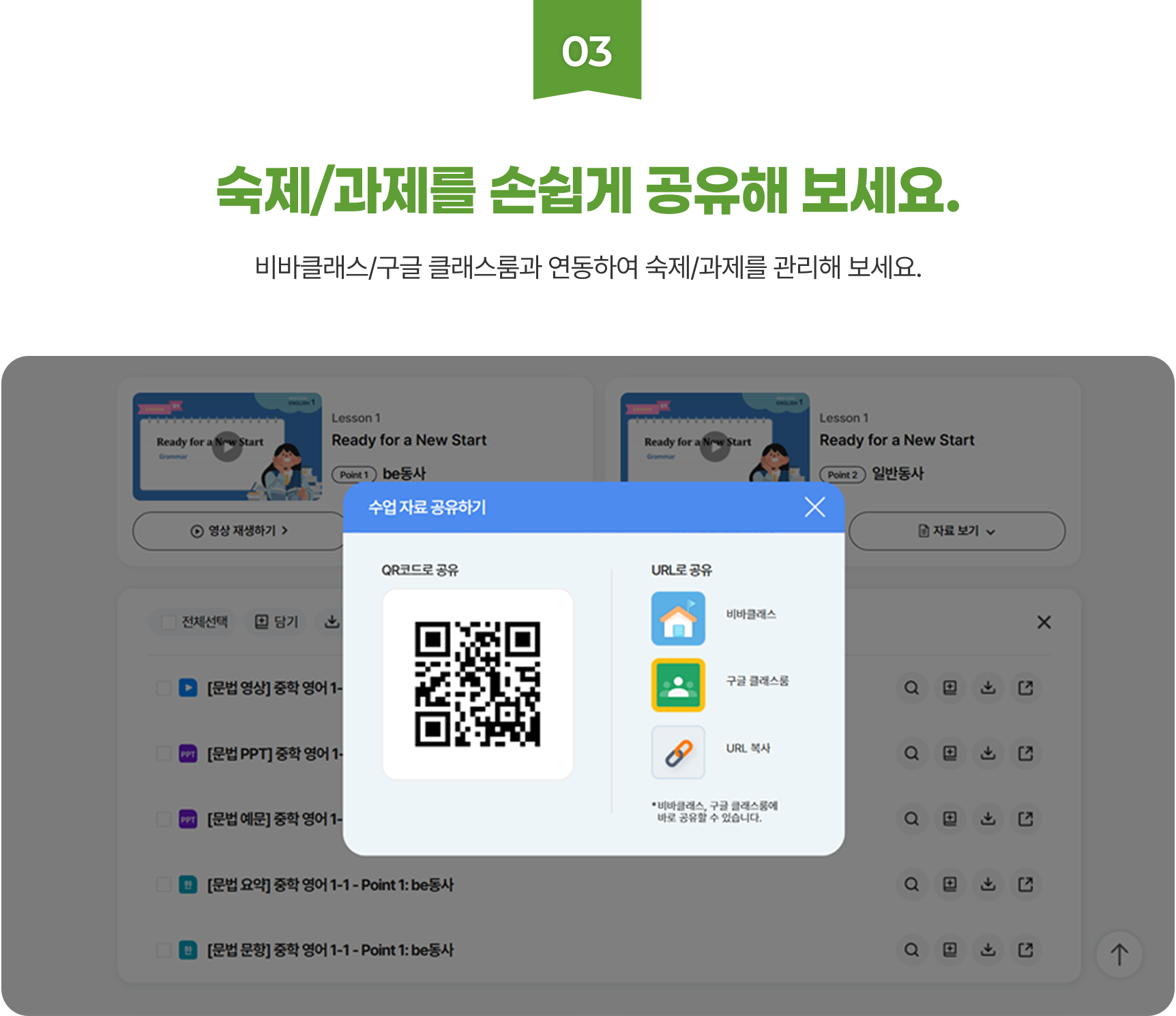 03 숙제/과제를 손쉽게 공유해 보세요. - 비바클래스/구글 클래스룸과 연동하여 숙제/과제를 관리해 보세요.