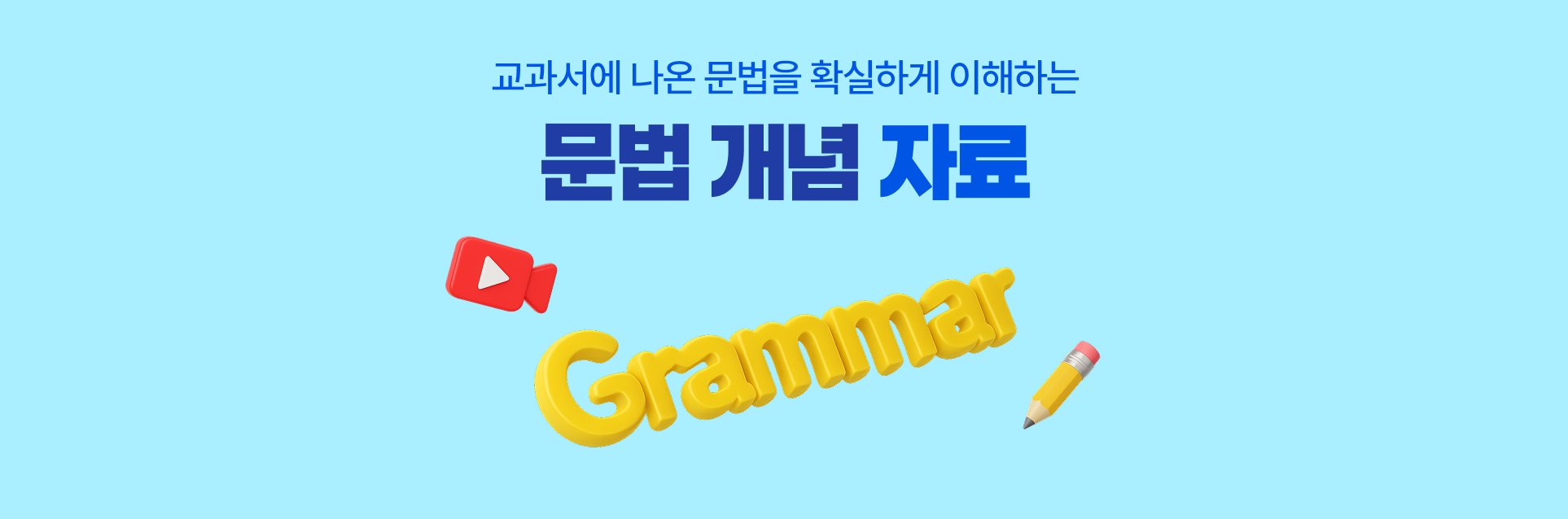 문법 개념 자료 - 교과서에 나온 문법을 확실하게 이해하는