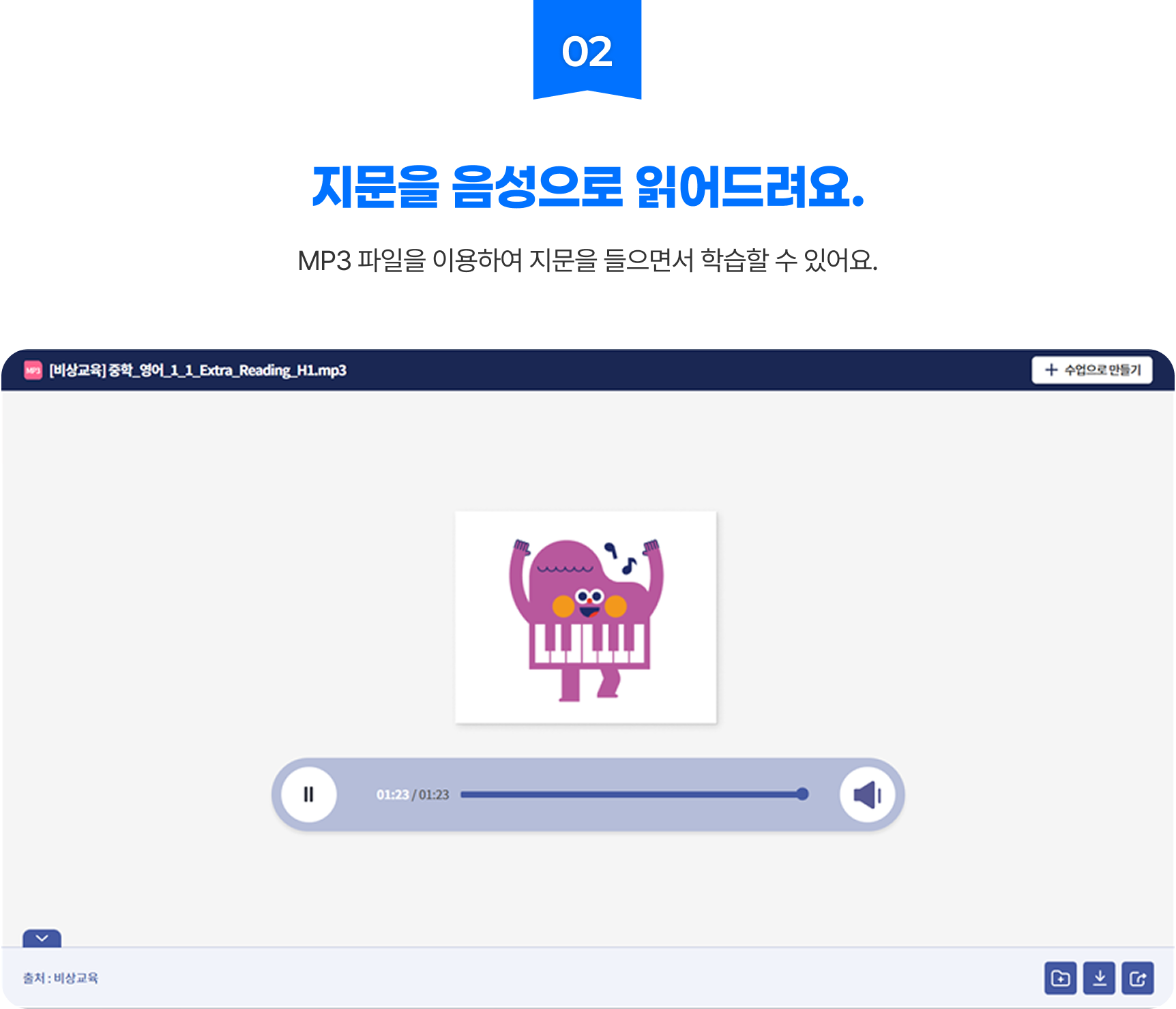 02 지문을 음성으로 읽어드려요. - MP3 파일을 이용하여 지문을 들으면서 학습할 수 있어요.