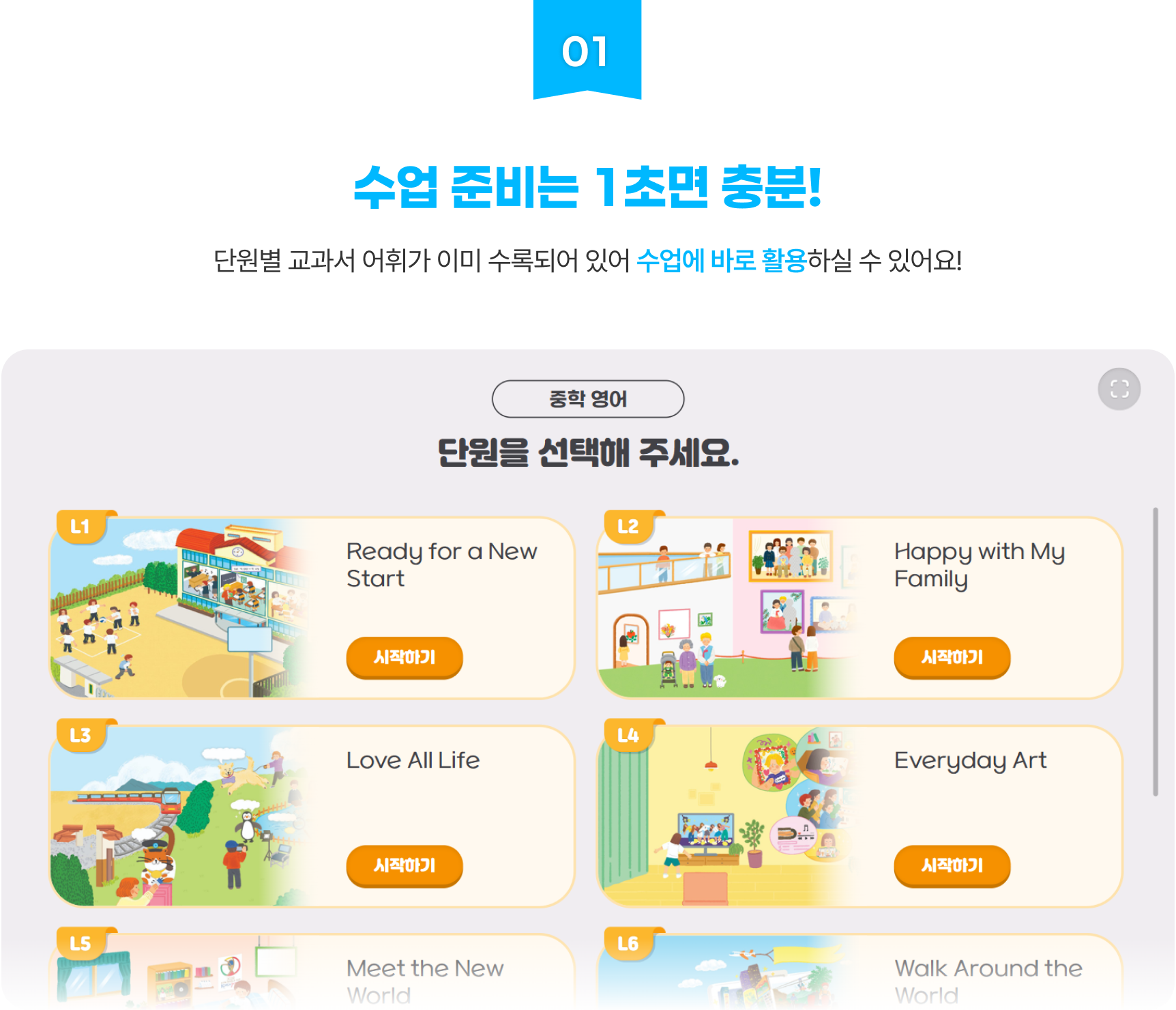 01 수업 준비는 1추면 충분! - 단원별 교과서 어휘가 이미 수록되어 있어 수업에 바로 활용하실 수 있어요!