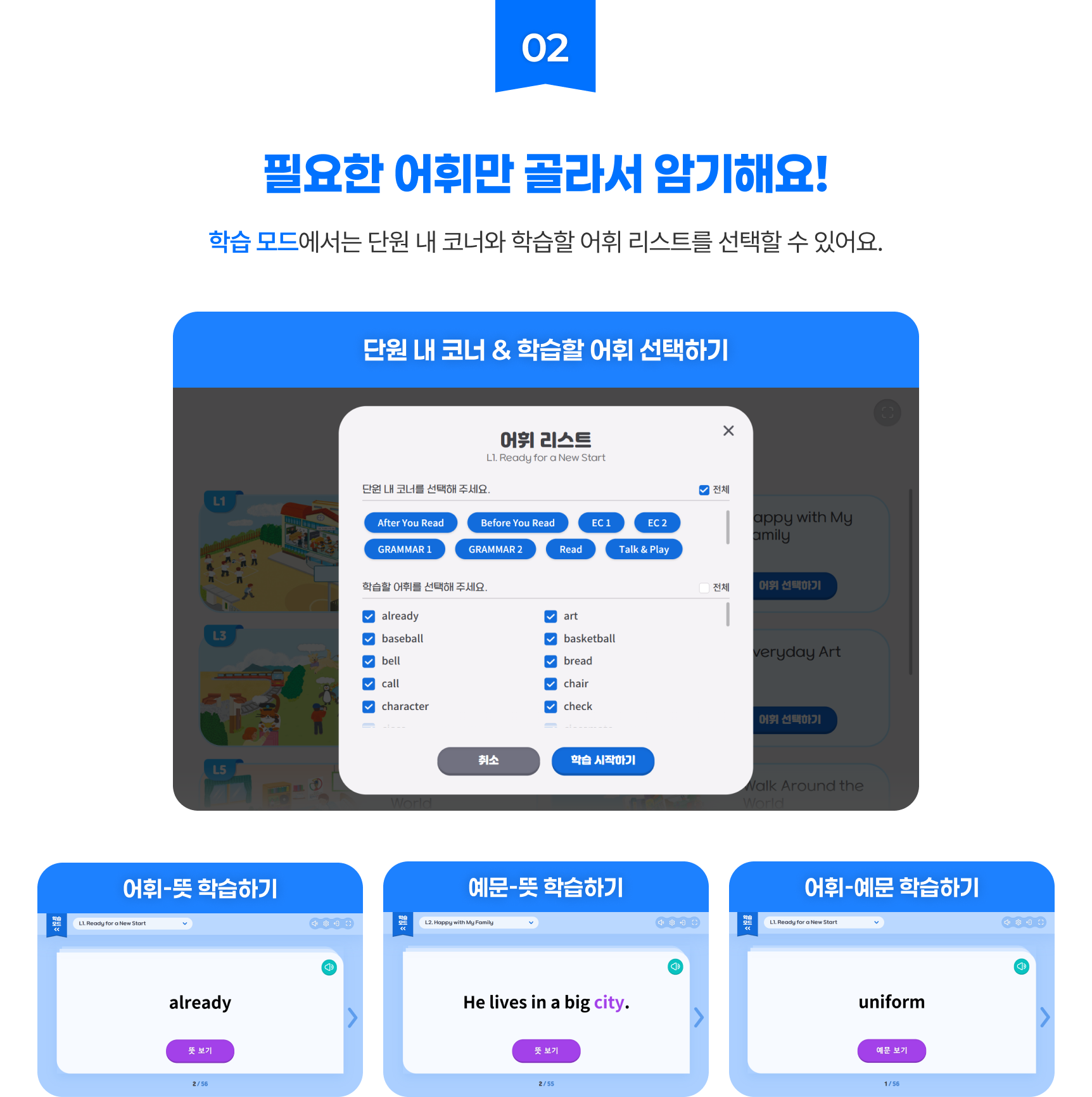 02 필요한 어휘만 골라서 암기해요! - 합습 모드에서는 단원 내 코너와 학습할 어휘 리스트를 선택할 수 있어요.