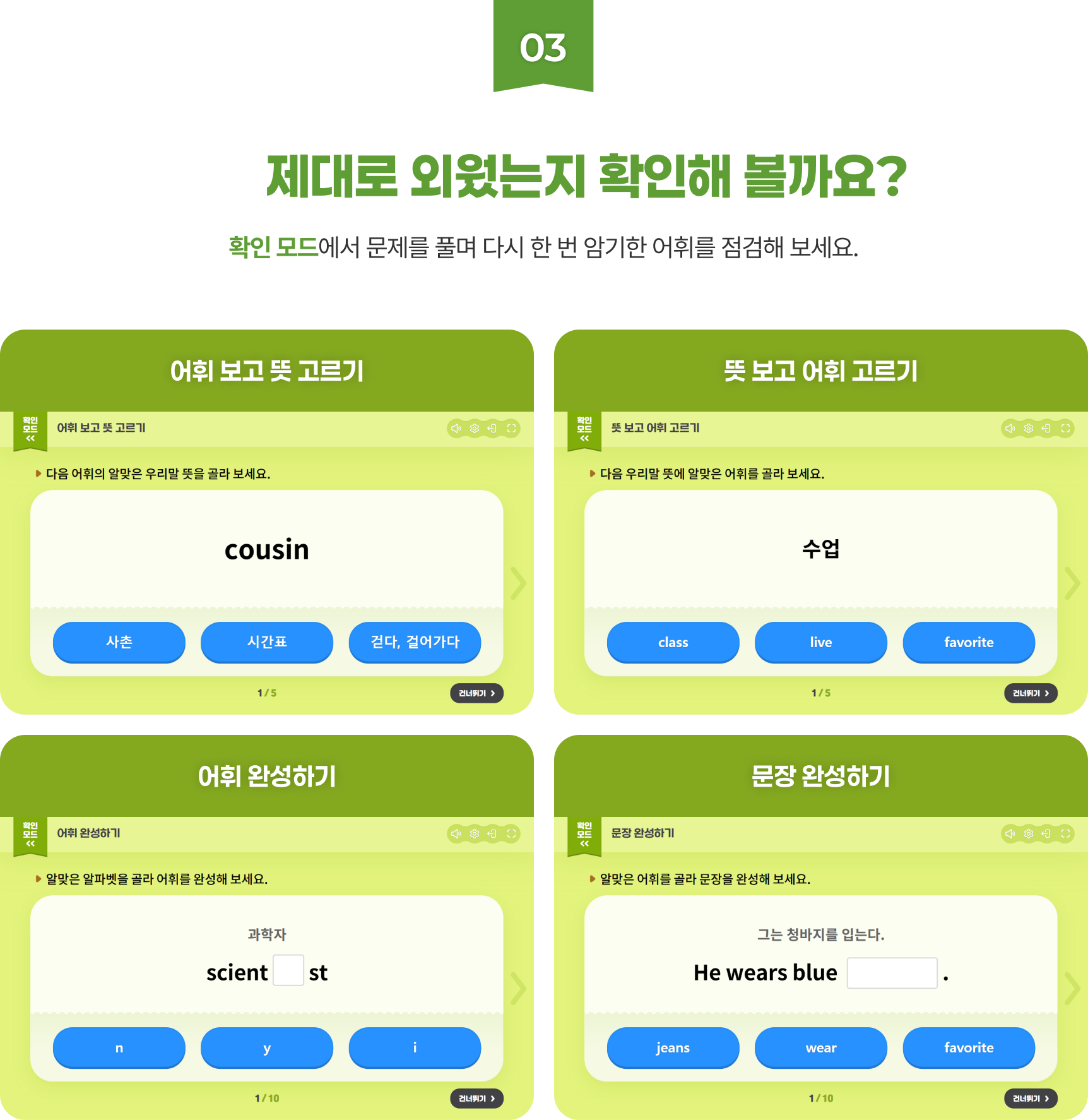 03 제대로 외웠는지 확인해 볼까요? - 확인 모드에서 문제를 풀며 다시 한 번 암기한 어휘를 점검해 보세요.