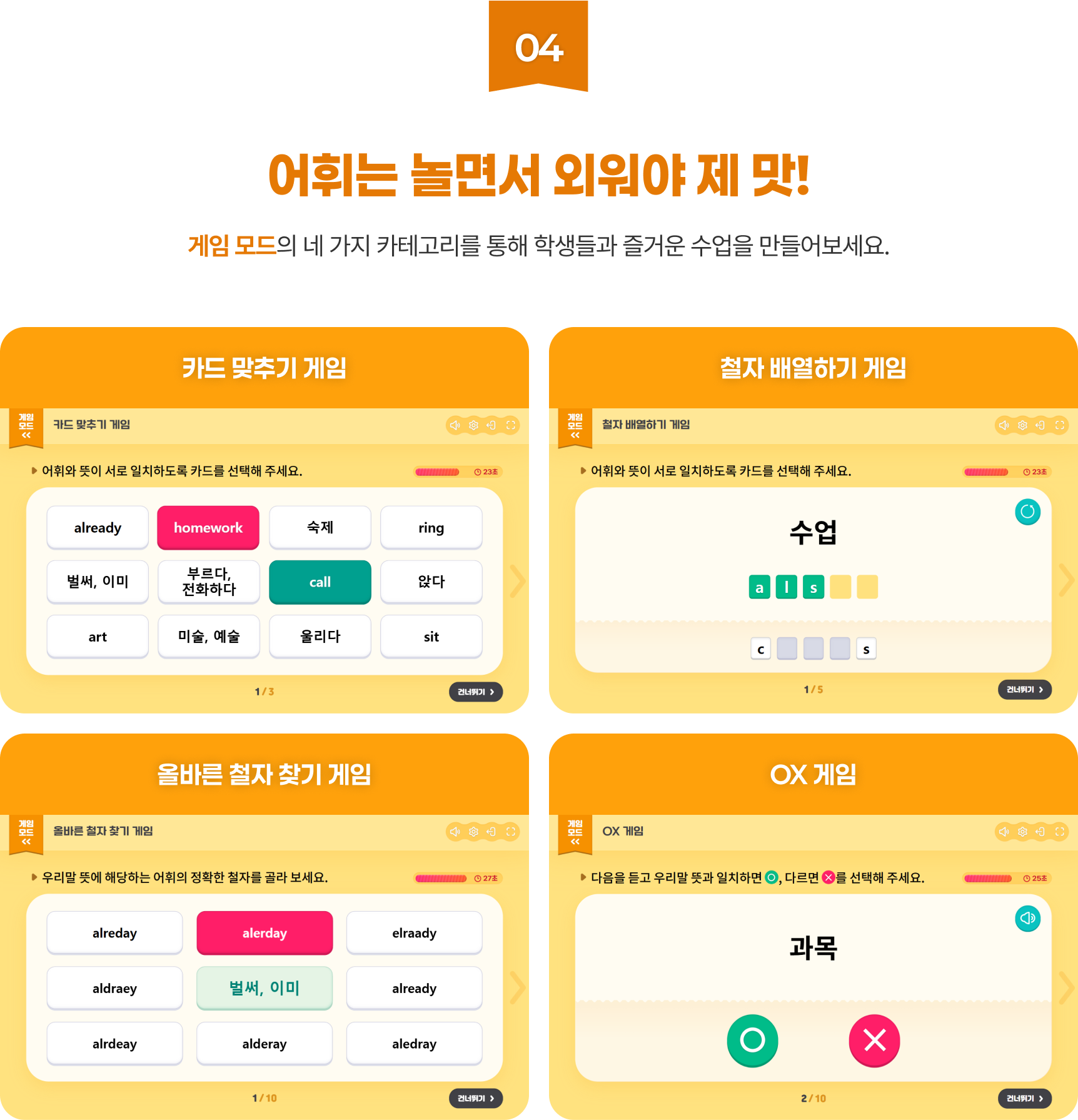 04 어휘는 놀면서 외워야 제맛! - 게임 모드의 네 가지 카테고리를 통해 학생들과 즐거운 수업을 만들어보세요.