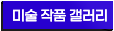 미술 작품 갤러리