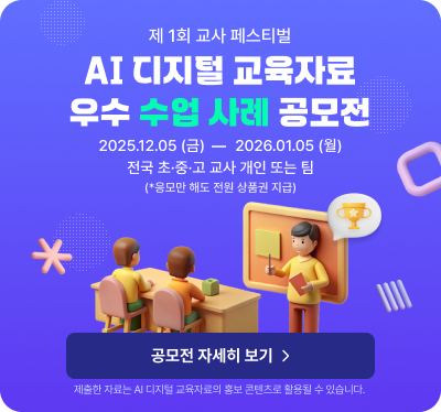AI 디지털 교육자료 우수 수업 사례 공모전