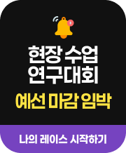 현장수업 연구대회
