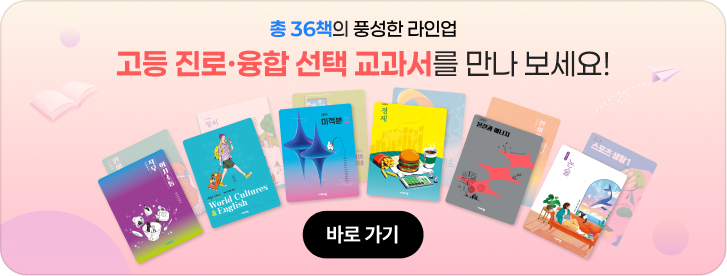 총 36책의 풍성한 라인업 고등 진로·융합·선택 교과서를 만나 보세요!