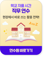 학교 자율 시간 직무 연수