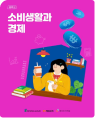 소비생활과 경제