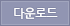 다운로드