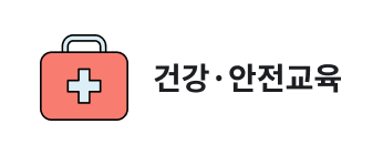 건강·안전교육