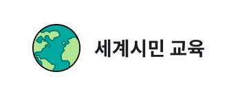 세계시민 교육