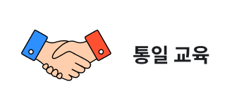 통일 교육