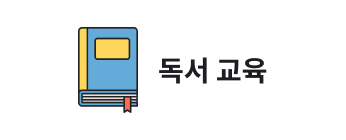 독서 교육