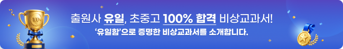 출원사 유일, 초중고 100% 합격 비상교과서!
