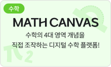 [수학] MATH CANVAS - 수학의 4대 영역 개념을 직접 조작하는 디지털 수학 플랫폼!