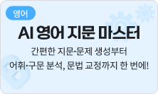 [영어] AI 영어 지문 마스터 - 간편한 지문∙문제 생성부터 어휘∙구문 분석, 문법 교정까지 한 번에!