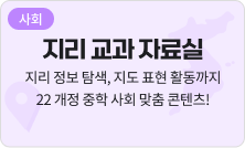 [지리] 지리 교과 자료실 - 디지털 지도 탐색, 지도 만들기 활동 다양한 수업 자료까지!