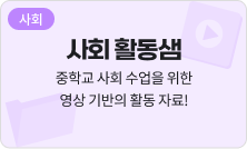 [사회] 사회 활동샘 - 중학교 사회 수업을 위한 영상 기반의 활동 자료!