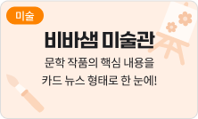 [미술] 비바샘 미술관 - 문학 작품의 핵심 내용을 카드 뉴스 형태로 한 눈에!
