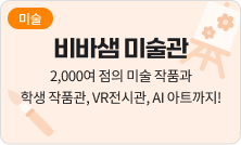 [미술] 비바샘 미술관 - 2,000여 점의 미술 작품과 학생 작품관, VR전시관, AI 아트까지!!