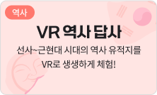 [역사] VR 역사 답사 - 선사~근현대 시대의 역사 유적지를 VR로 생생하게 체험!