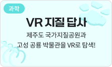 [과학] VR 지질 답사 - 제주도 국가지질공원과 고성 공룡 박물관을 VR로 탐색!