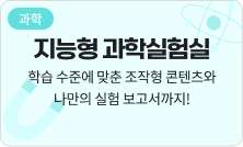 [과학] 지능형 과학 실험실 - 학습 수준에 맞춘 조작형 콘텐츠와 나만의 실험 보고서까지!