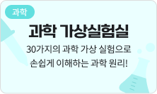 [과학] 과학 가상 실험실 - 30가지의 과학 가상 실험으로 손쉽게 이해하는 과학 원리!