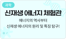 [과학] 신재생에너지 체험관 - 에너지의 역사부터 신재생 에너지의 원리 및 특징 탐구!