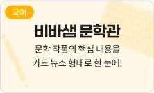 [국어] 비바샘 문학관 - 문학 작품의 핵심 내용을 카드 뉴스 형태로 한 눈에!