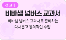 [전 교과] 비바샘 넘버스 교과서 - 비바샘 넘버스 교과서로 준비하는 다채롭고 창의적인 수업!