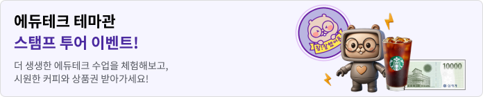 에듀테크 테마관 스탬프 투어 이벤트 더 생생한 에듀테크 수업을 체험해보고, 시원한 커피와 상품권 받아가세요!