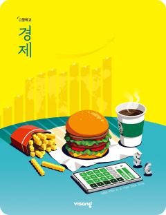 [고등] 경제
